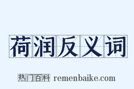 荷润反义词是什么意思的图片